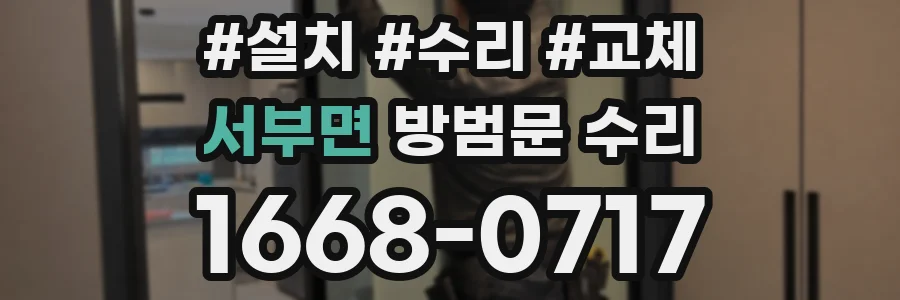 서부면 방범문 수리