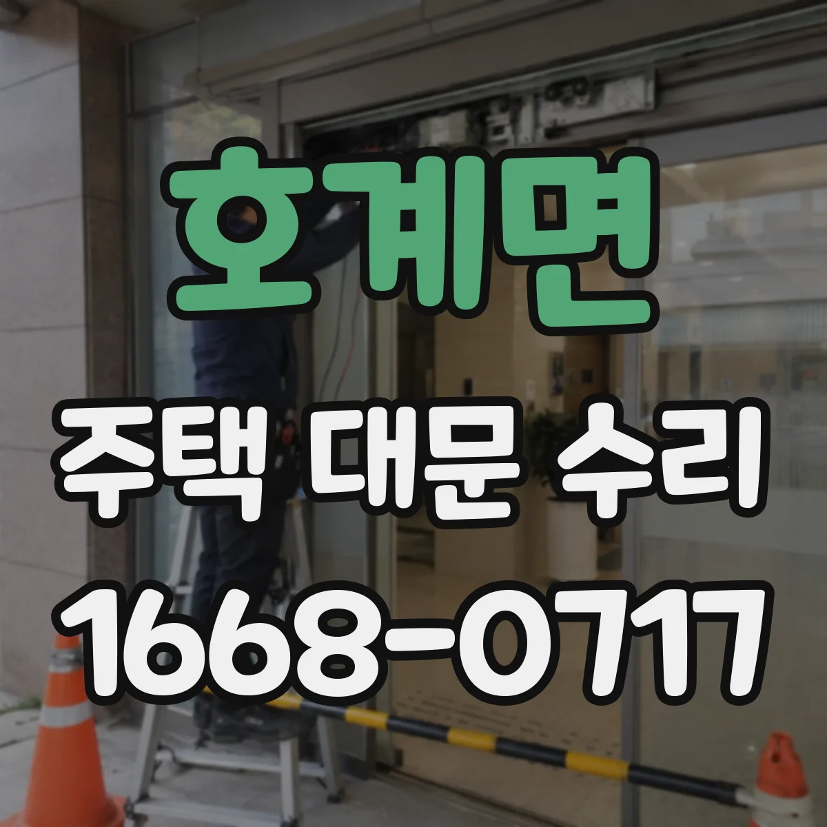 호계면 주택 대문 수리