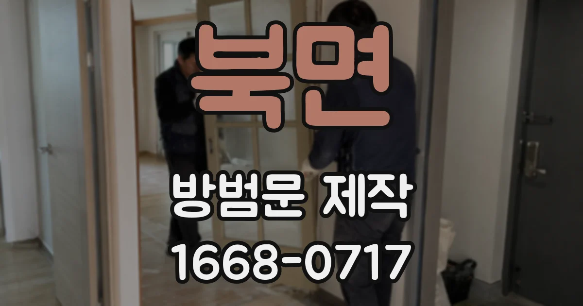 북면 방범문 제작