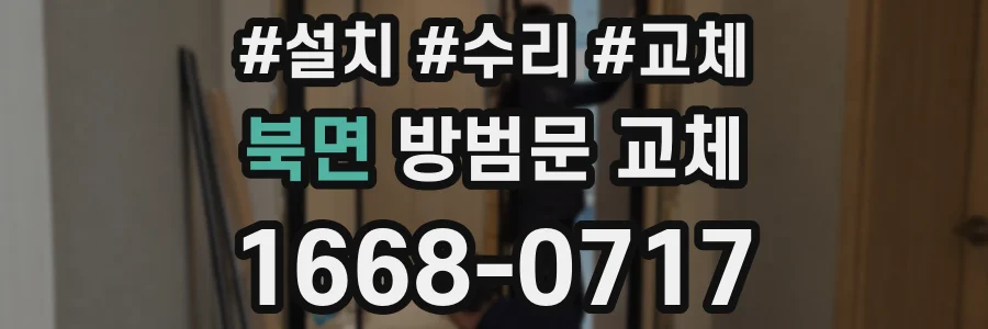 북면 방범문 교체