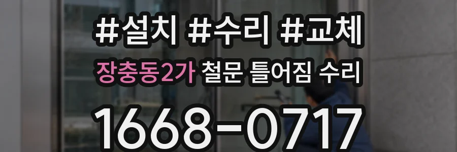 장충동2가 철문 틀어짐 수리