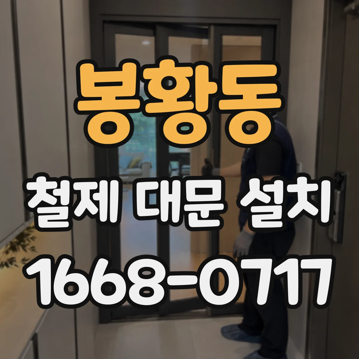 봉황동 철제 대문 설치