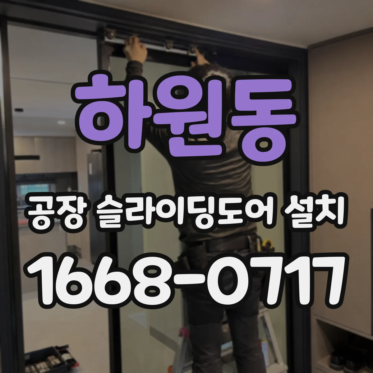 하원동 공장 슬라이딩도어 설치