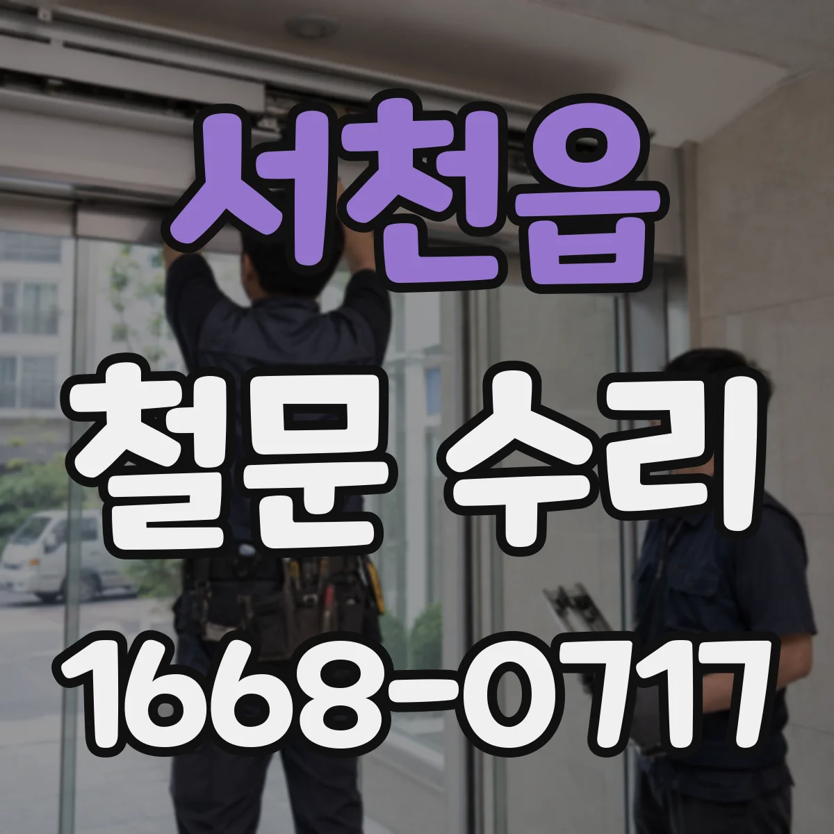 서천읍 철문 수리