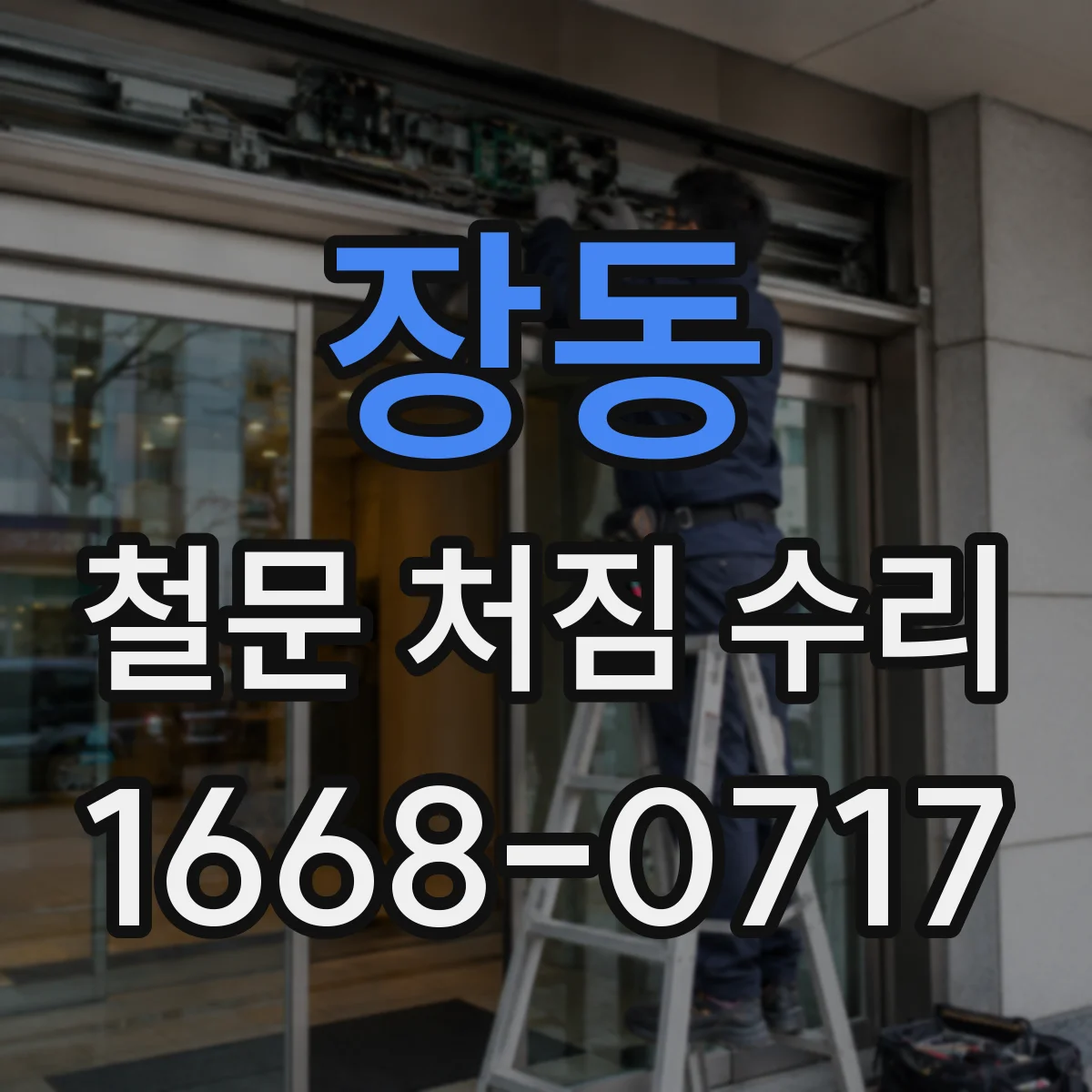 장동 철문 처짐 수리