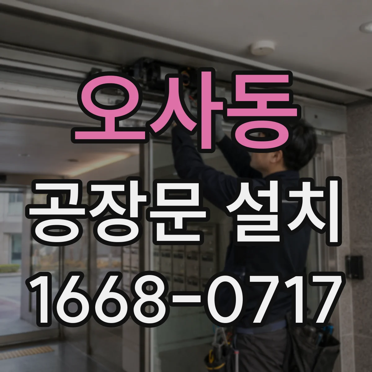 오사동 공장문 설치
