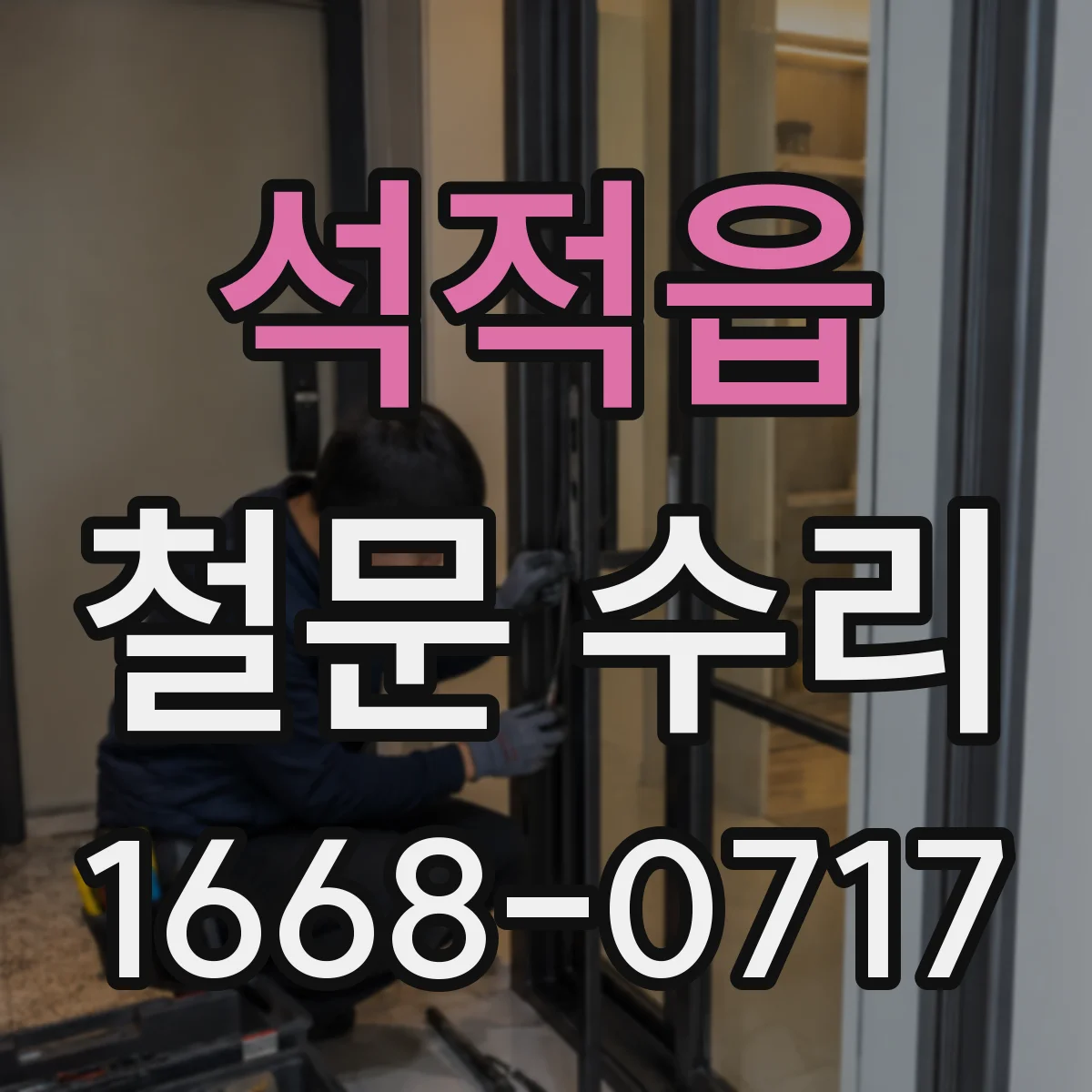 석적읍 철문 수리