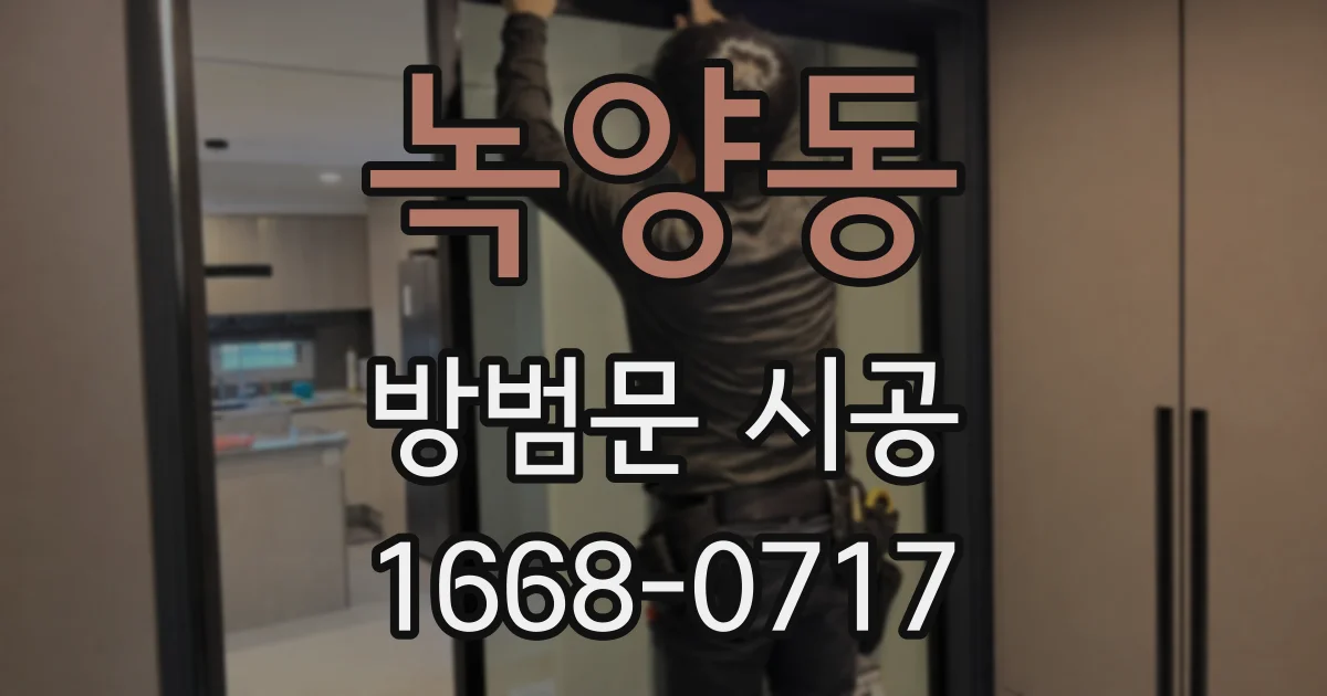 녹양동 방범문 시공