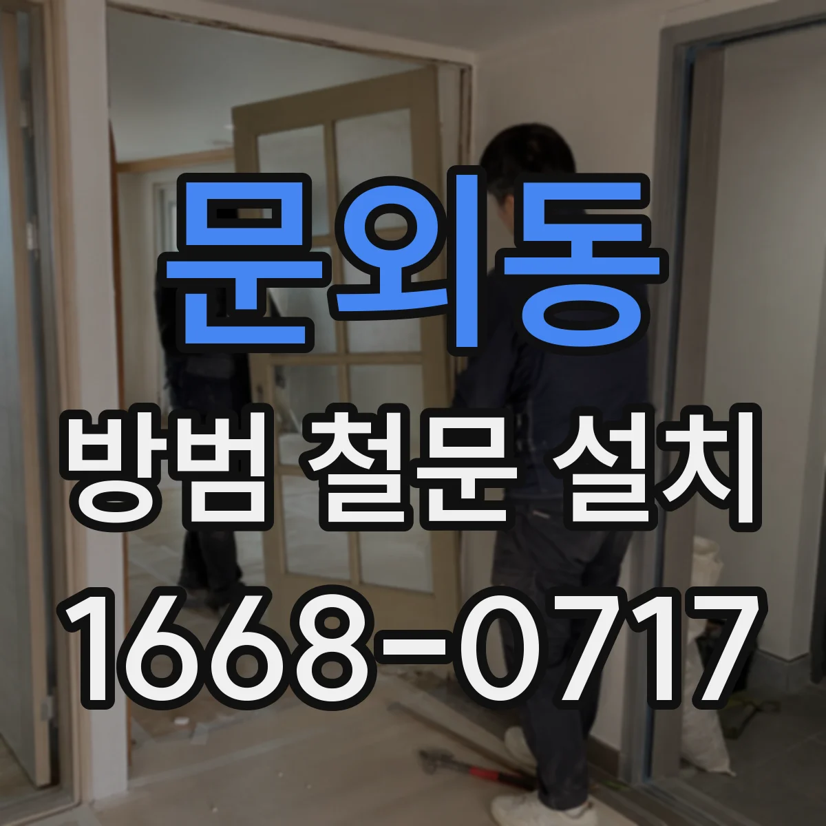 문외동 방범 철문 설치