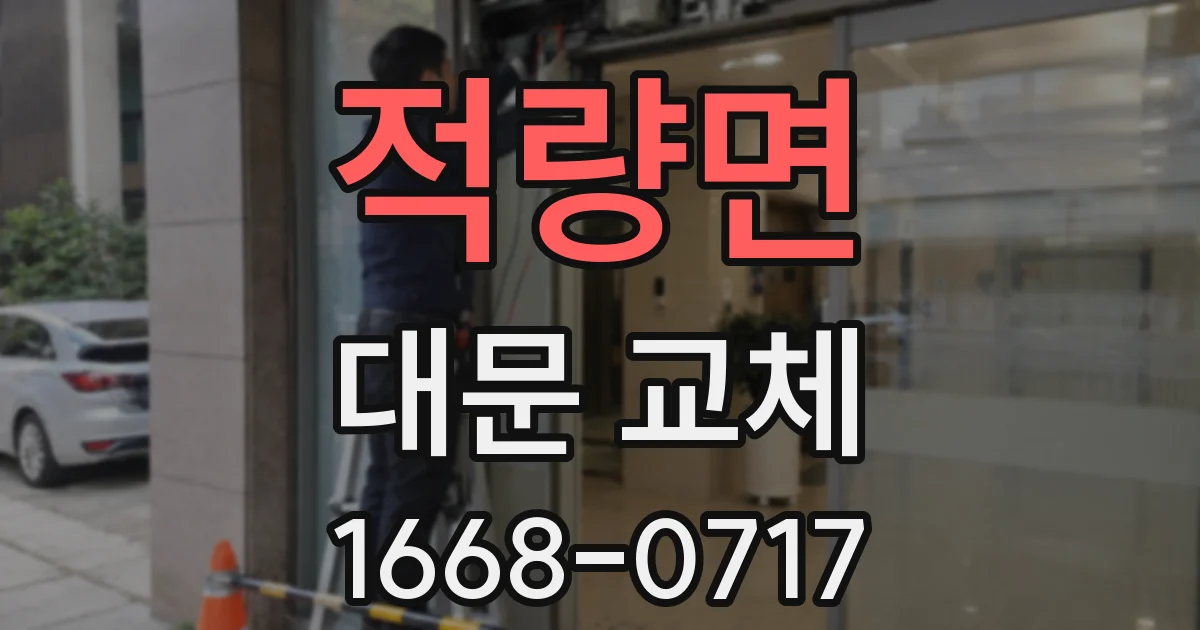 적량면 대문 교체