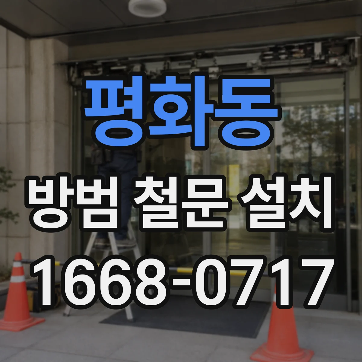 평화동 방범 철문 설치