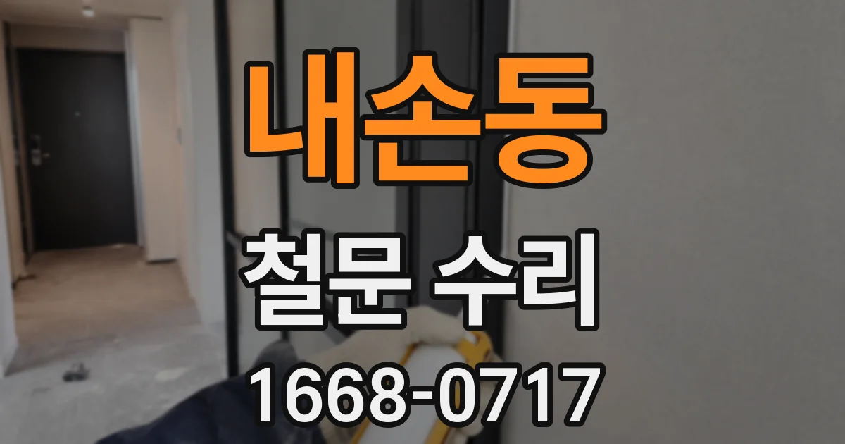 내손동 철문 수리