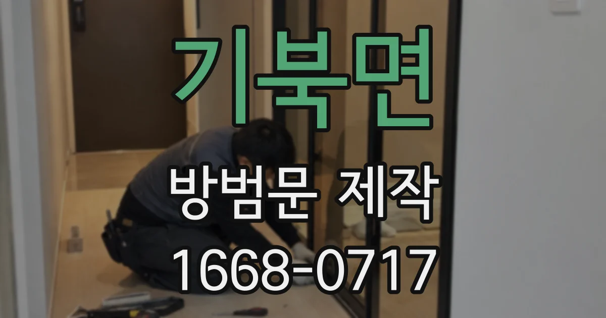기북면 방범문 제작