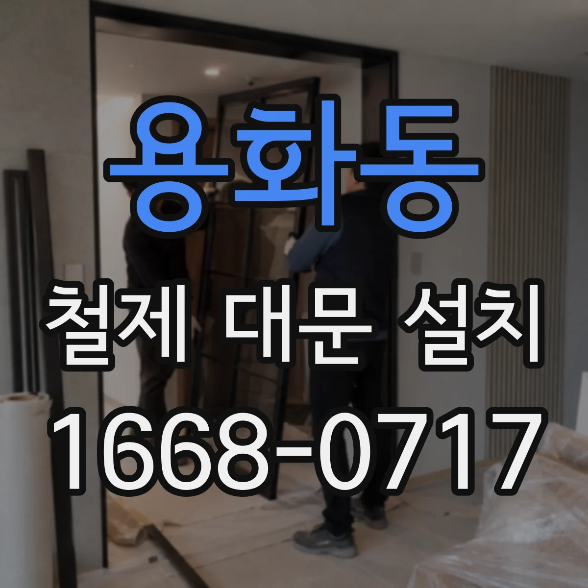용화동 철제 대문 설치