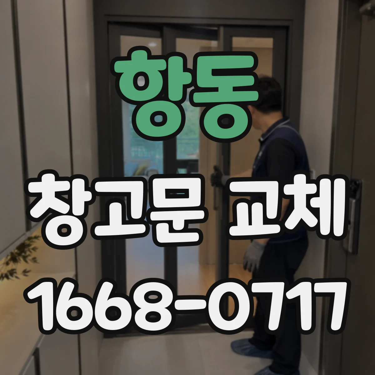 항동 창고문 교체