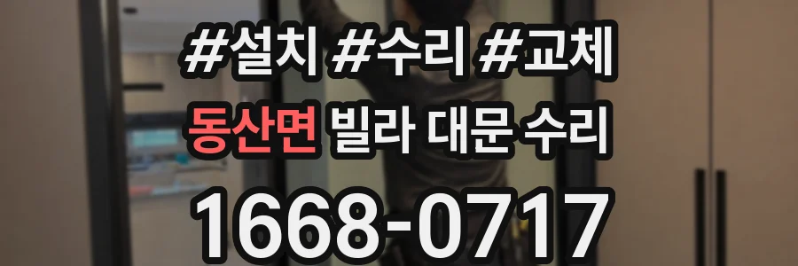 동산면 빌라 대문 수리
