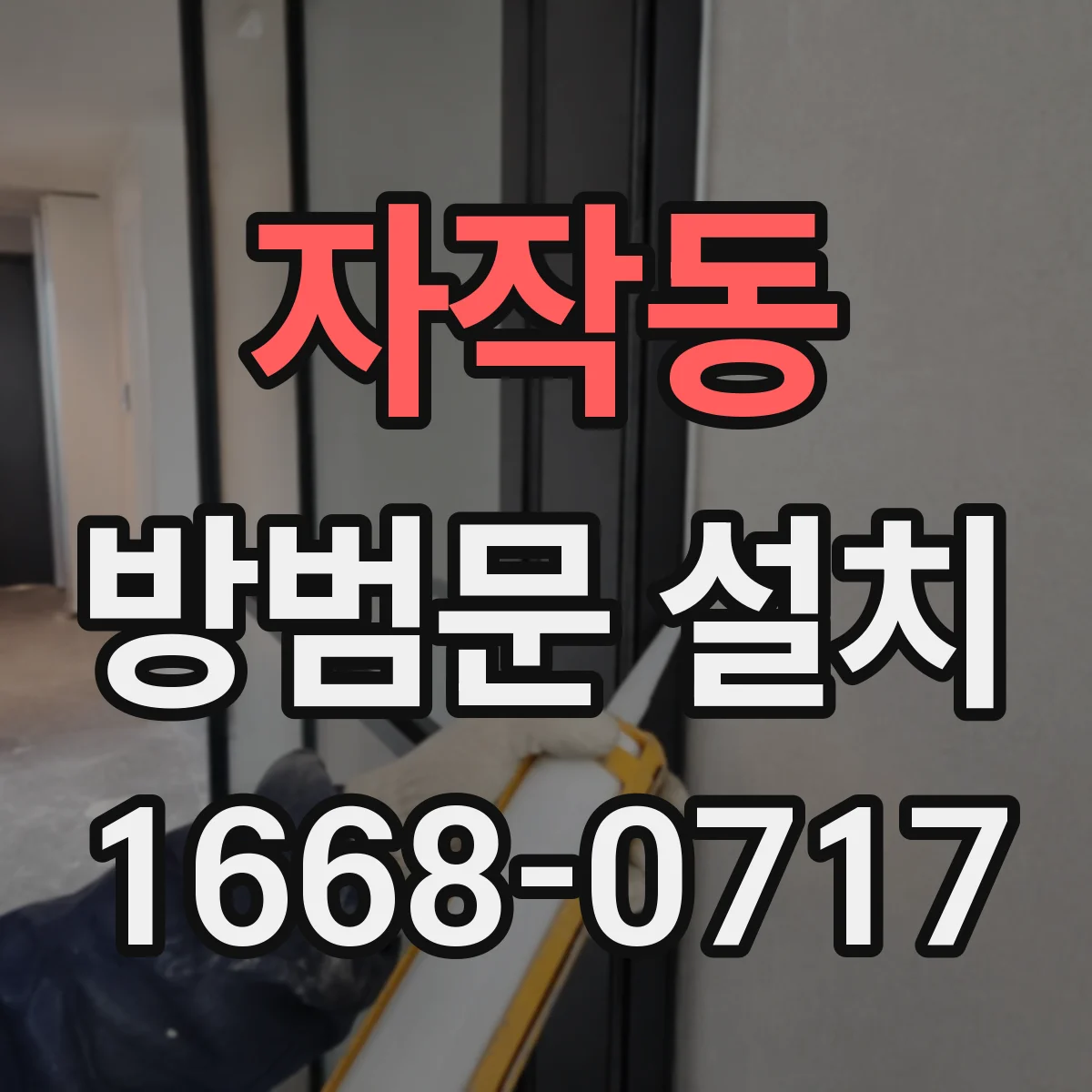자작동 방범문 설치