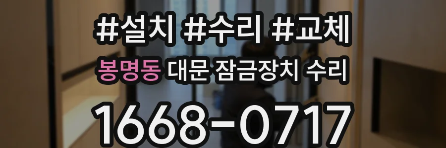봉명동 대문 잠금장치 수리