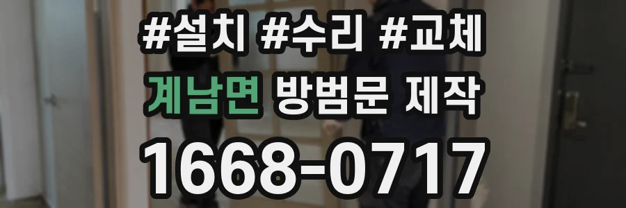 계남면 방범문 제작