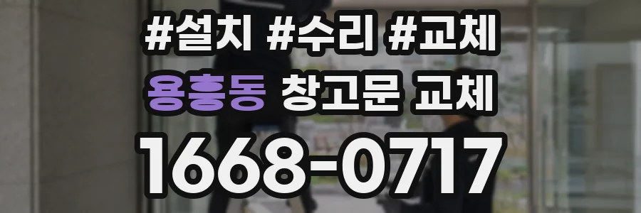 용흥동 창고문 교체