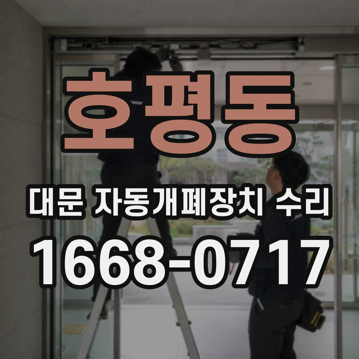 호평동 대문 자동개폐장치 수리