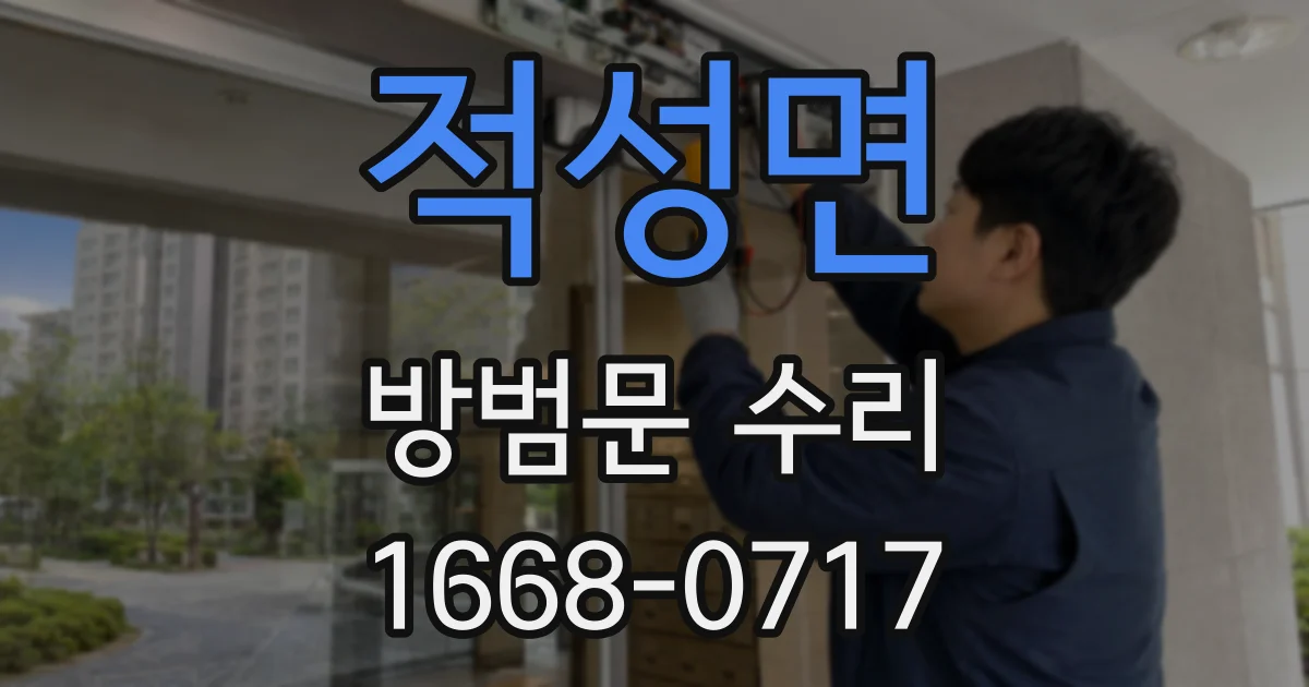 적성면 방범문 수리