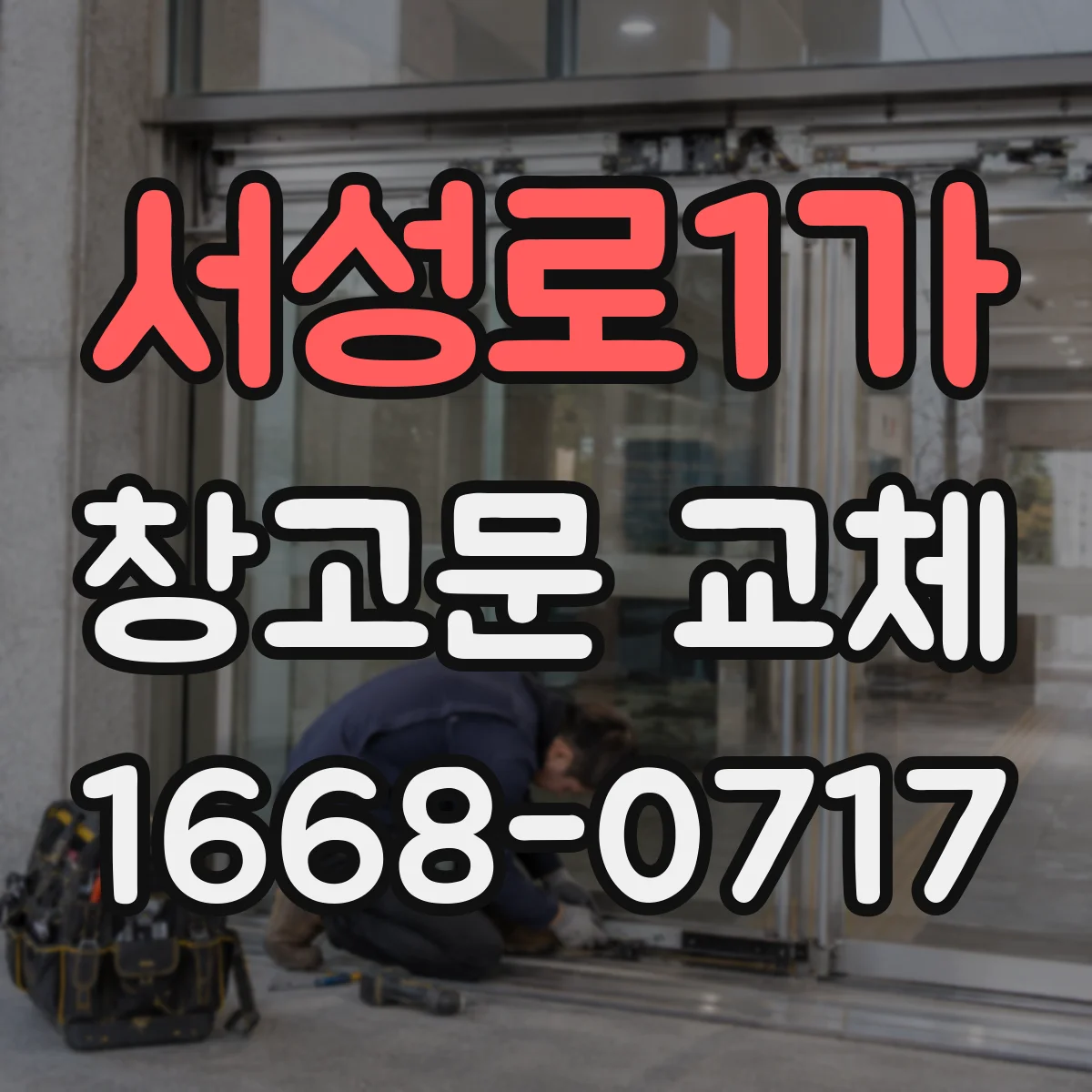 서성로1가 창고문 교체