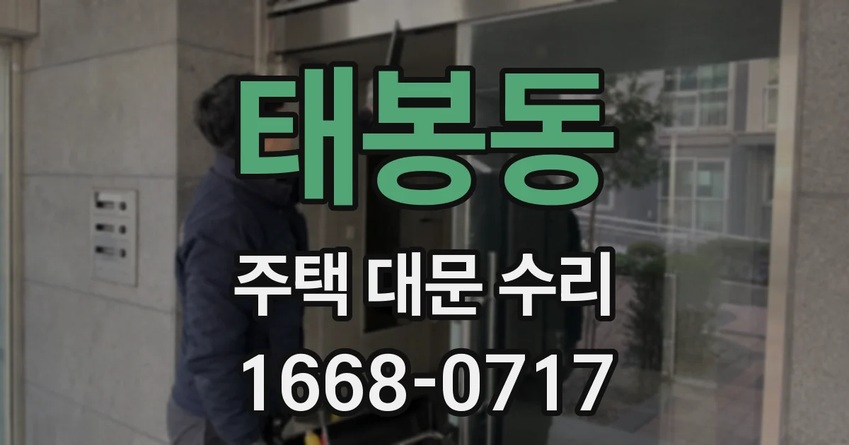 태봉동 주택 대문 수리