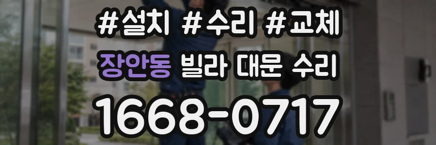 장안동 빌라 대문 수리