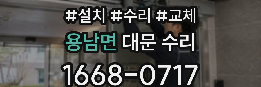 용남면 대문 수리