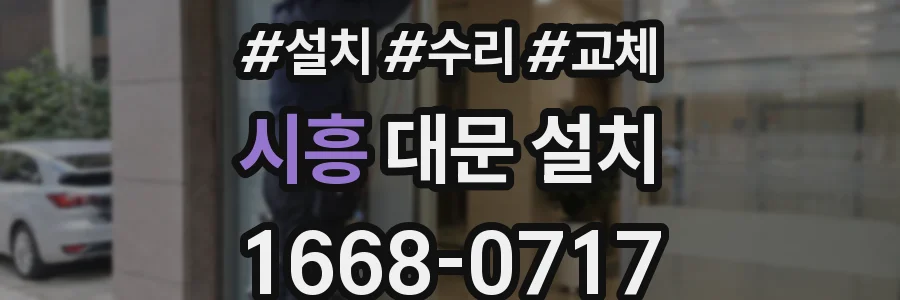시흥 대문 설치