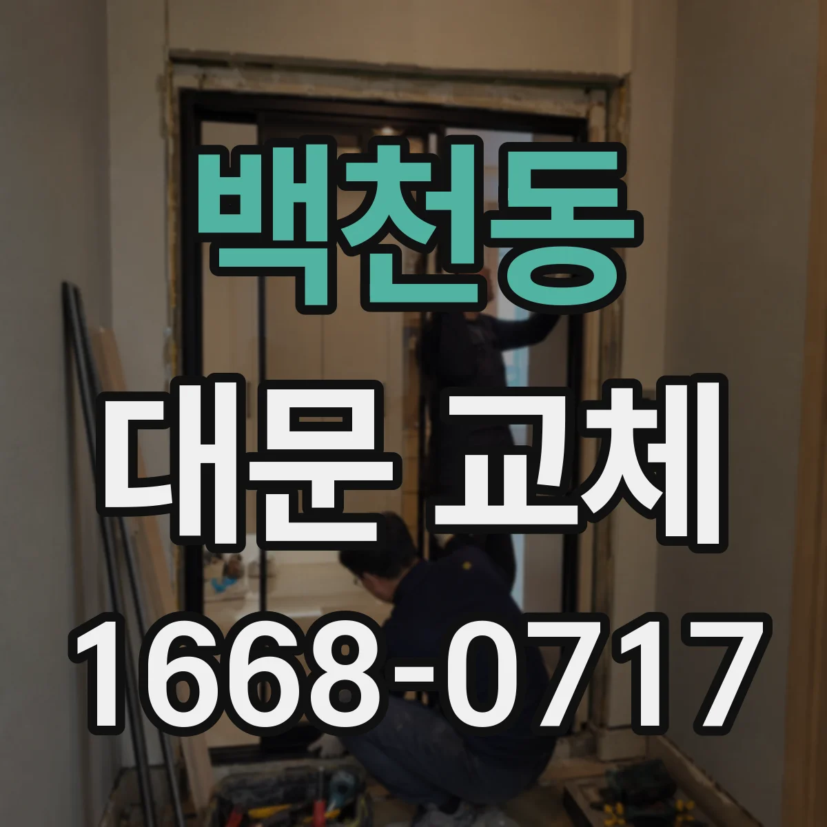 백천동 대문 교체