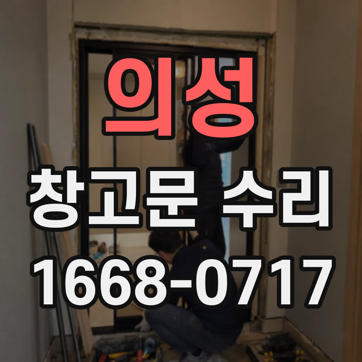 의성 창고문 수리