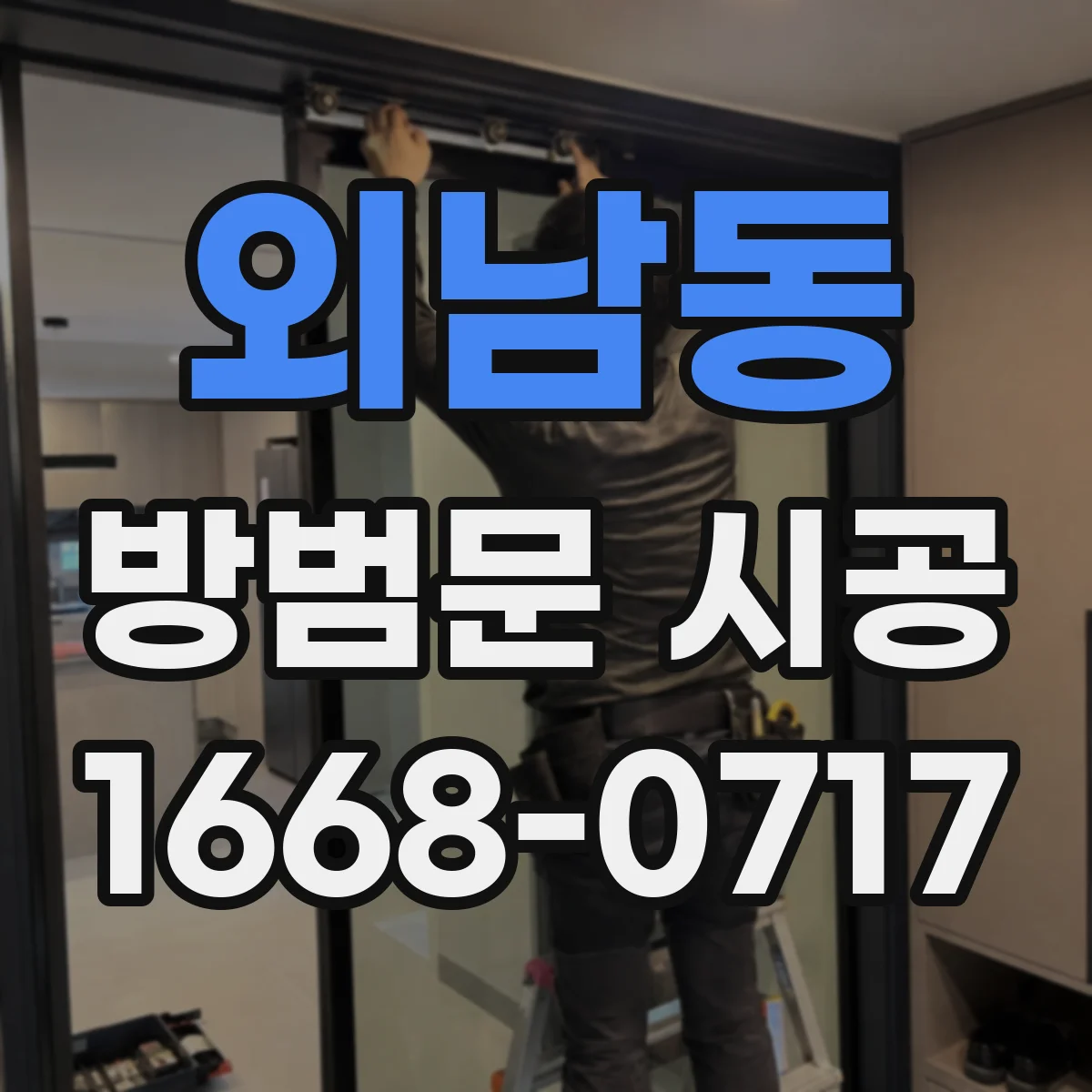 외남동 방범문 시공