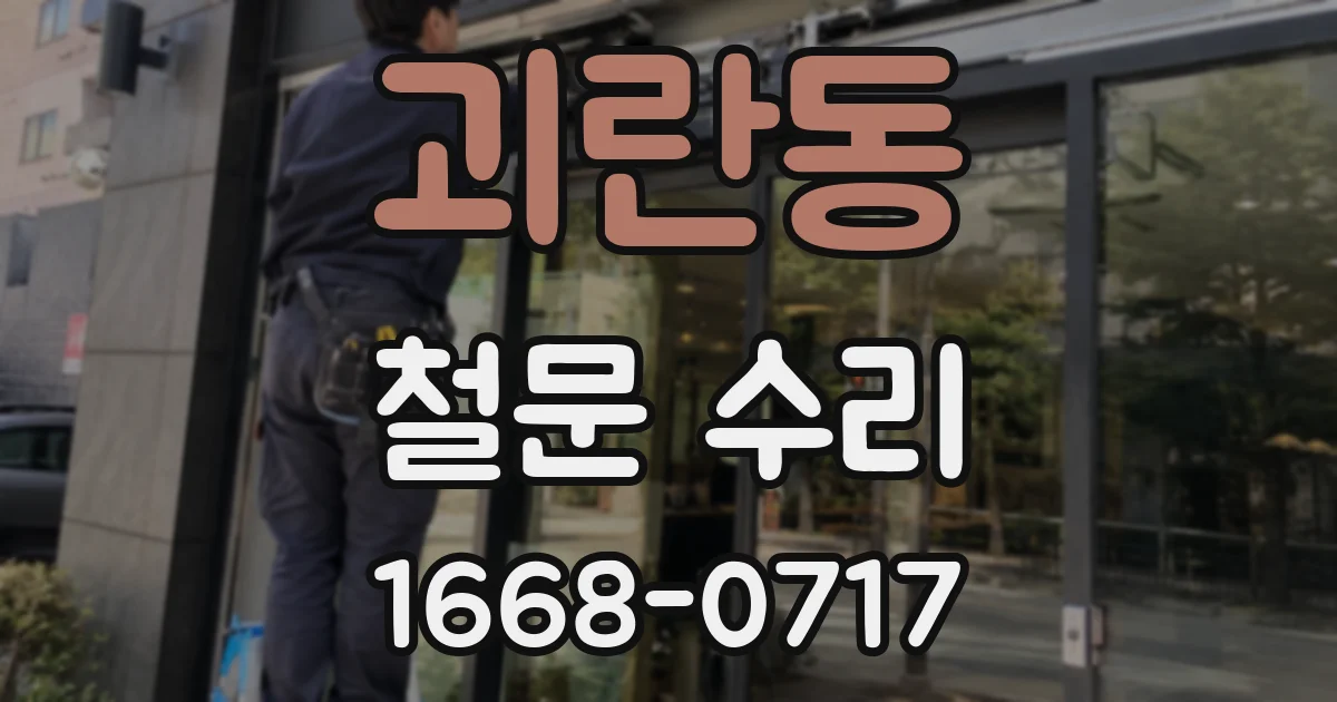 괴란동 철문 수리