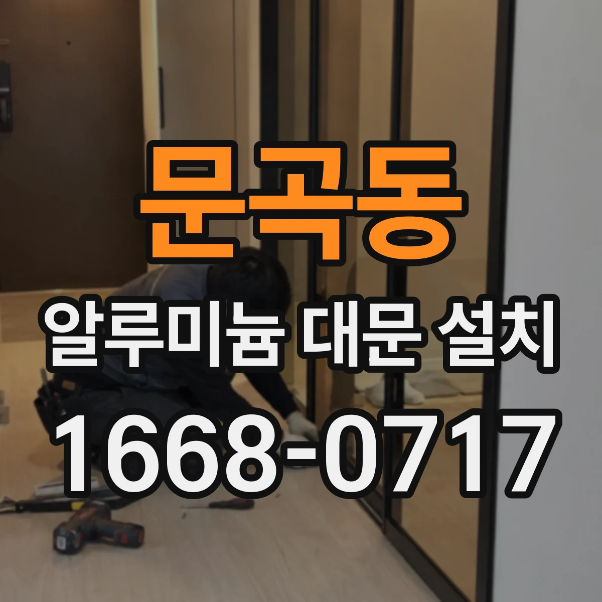 문곡동 알루미늄 대문 설치
