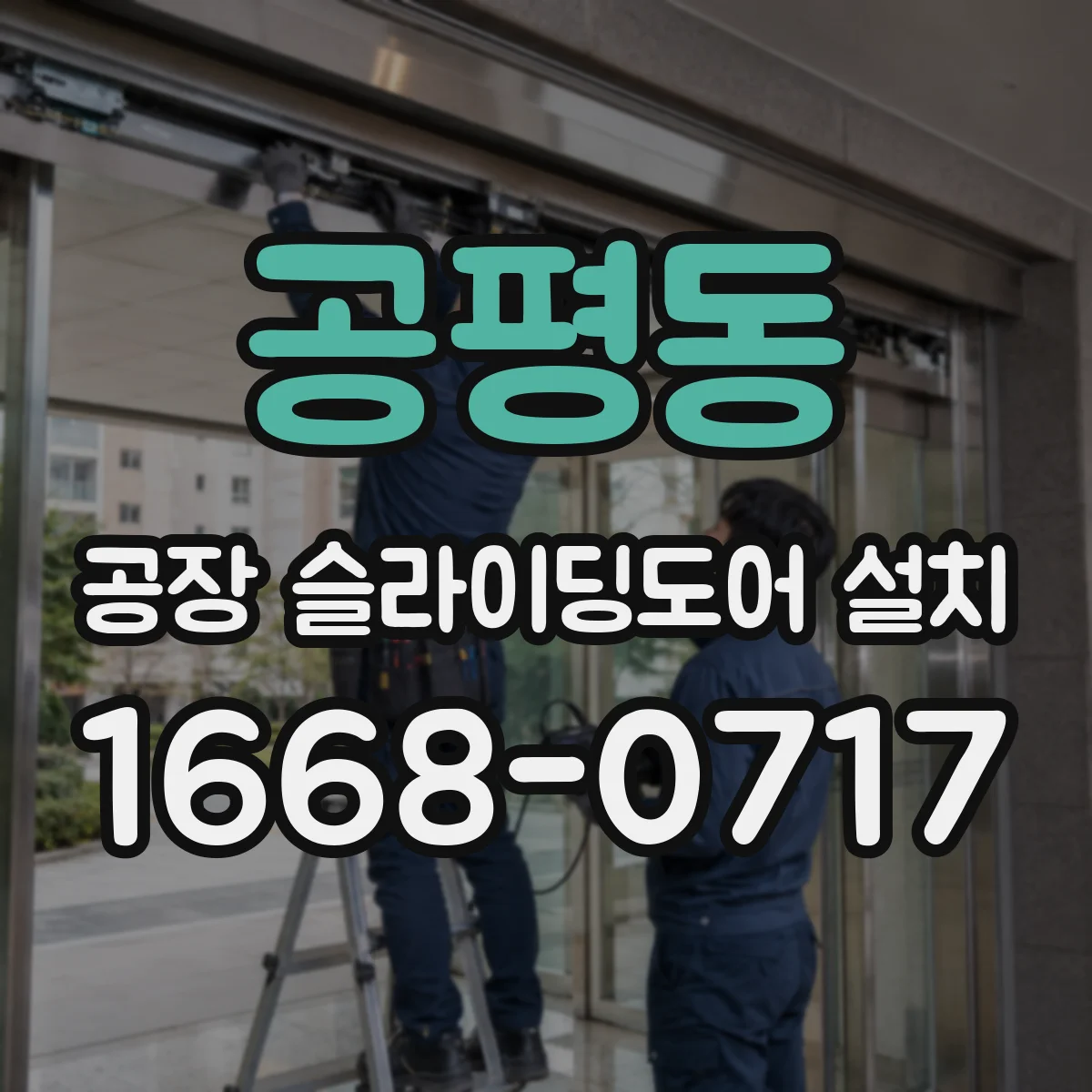 공평동 공장 슬라이딩도어 설치
