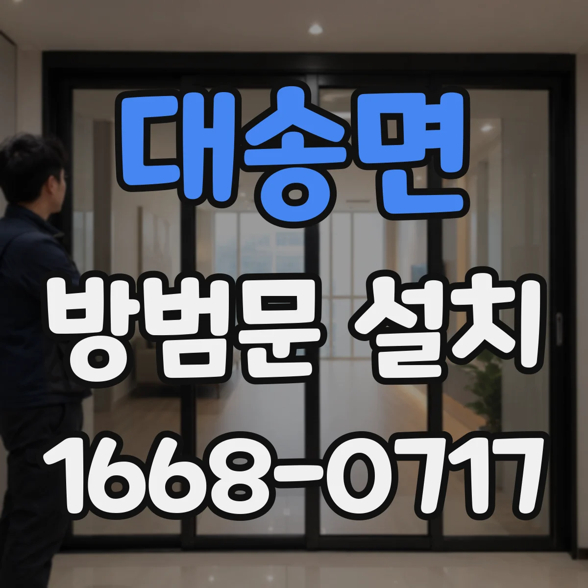 대송면 방범문 설치