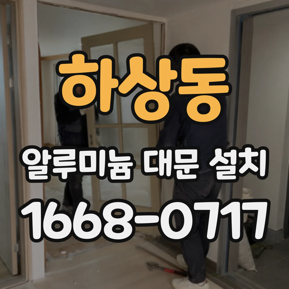 하상동 알루미늄 대문 설치