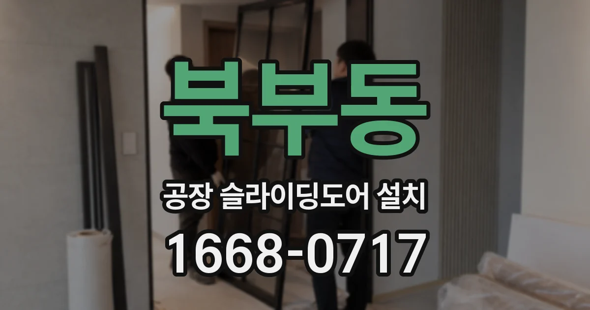 북부동 공장 슬라이딩도어 설치