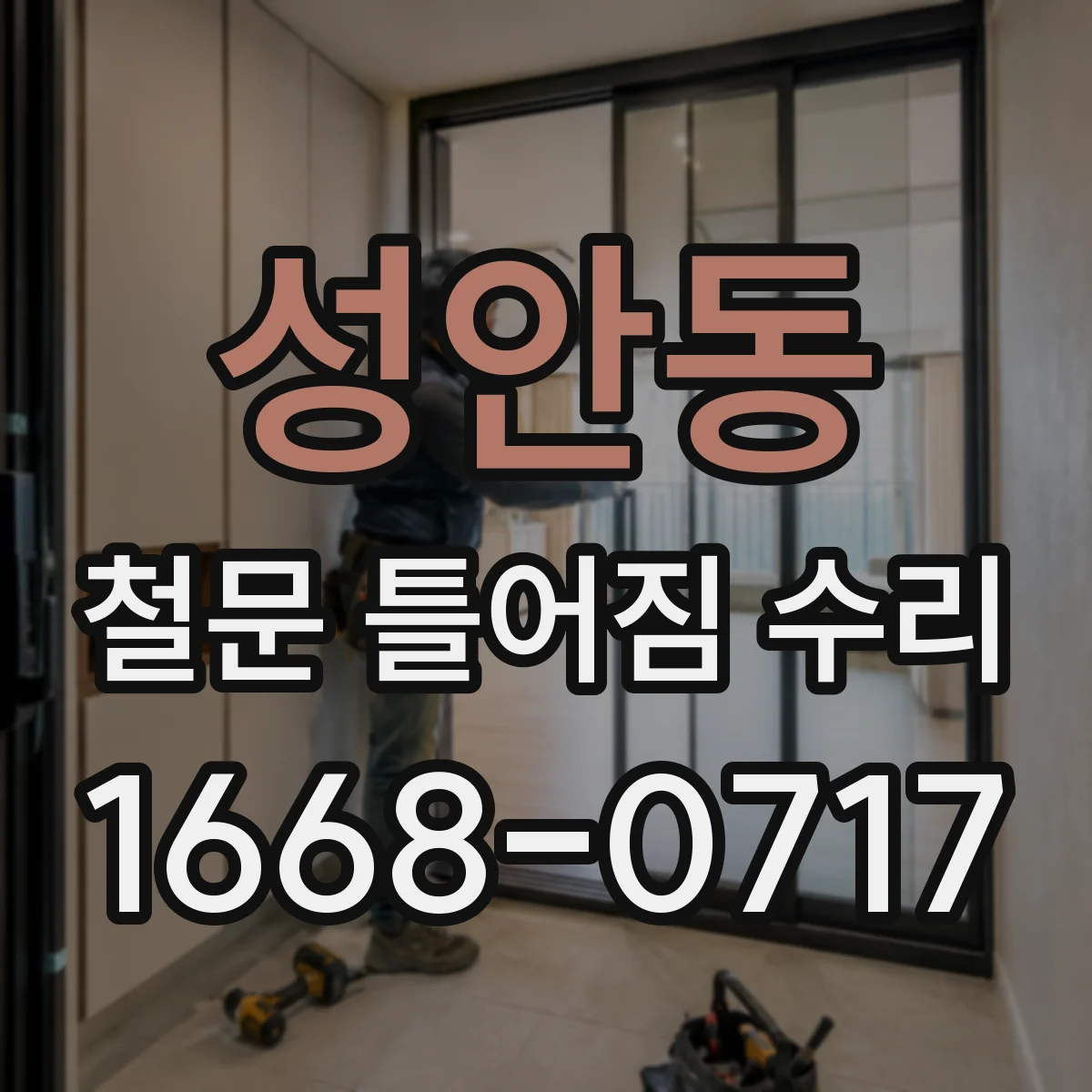 성안동 철문 틀어짐 수리