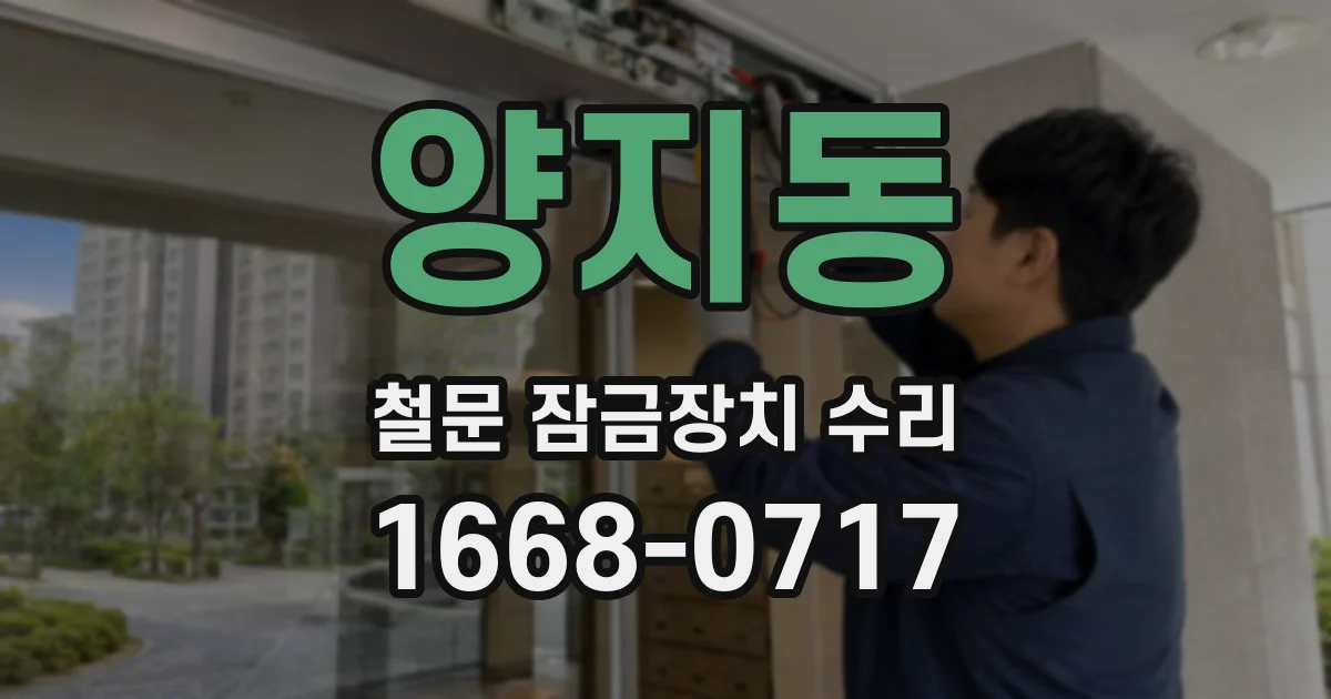양지동 철문 잠금장치 수리