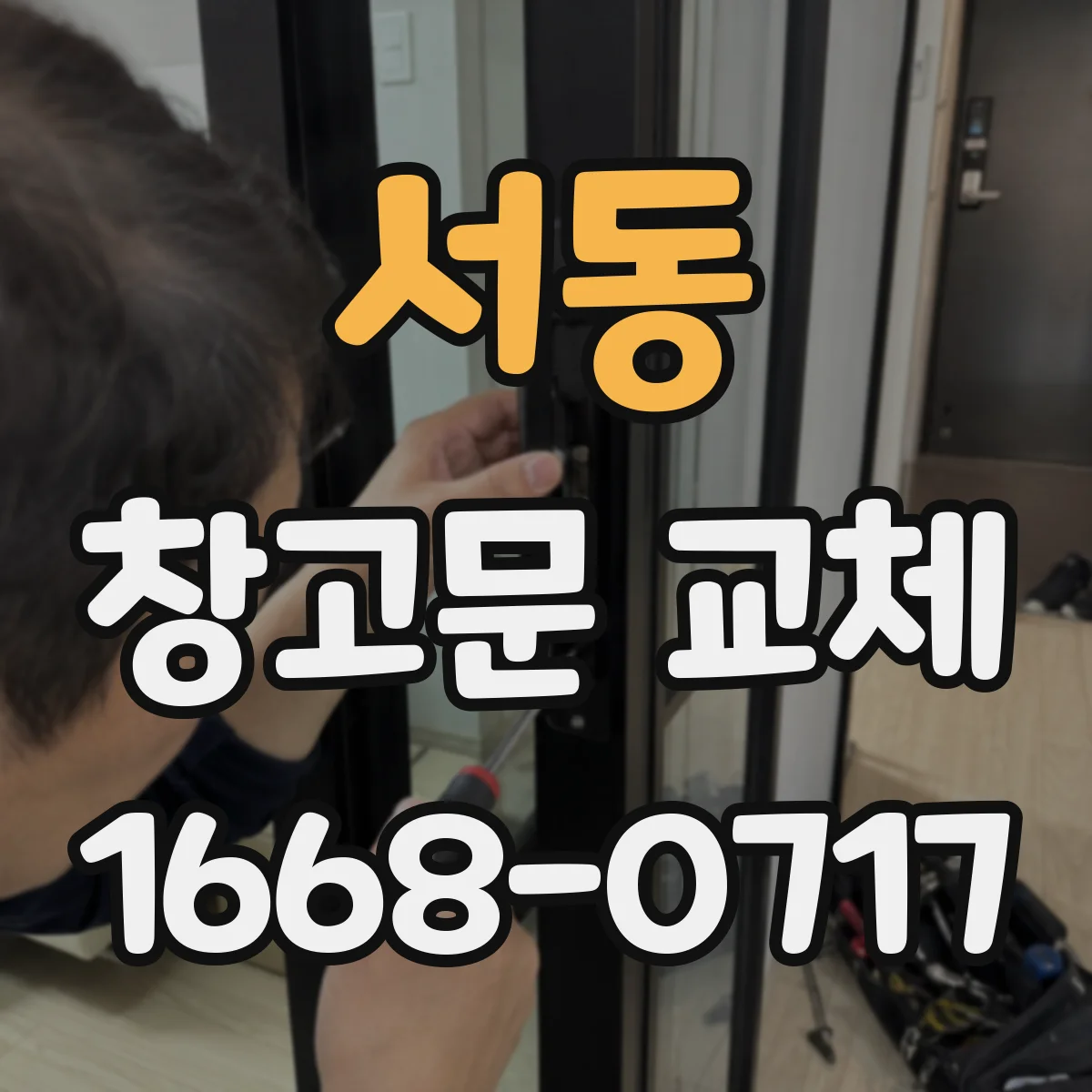 서동 창고문 교체