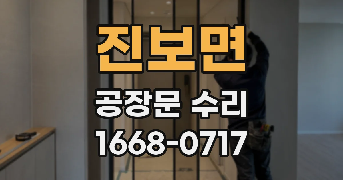 진보면 공장문 수리