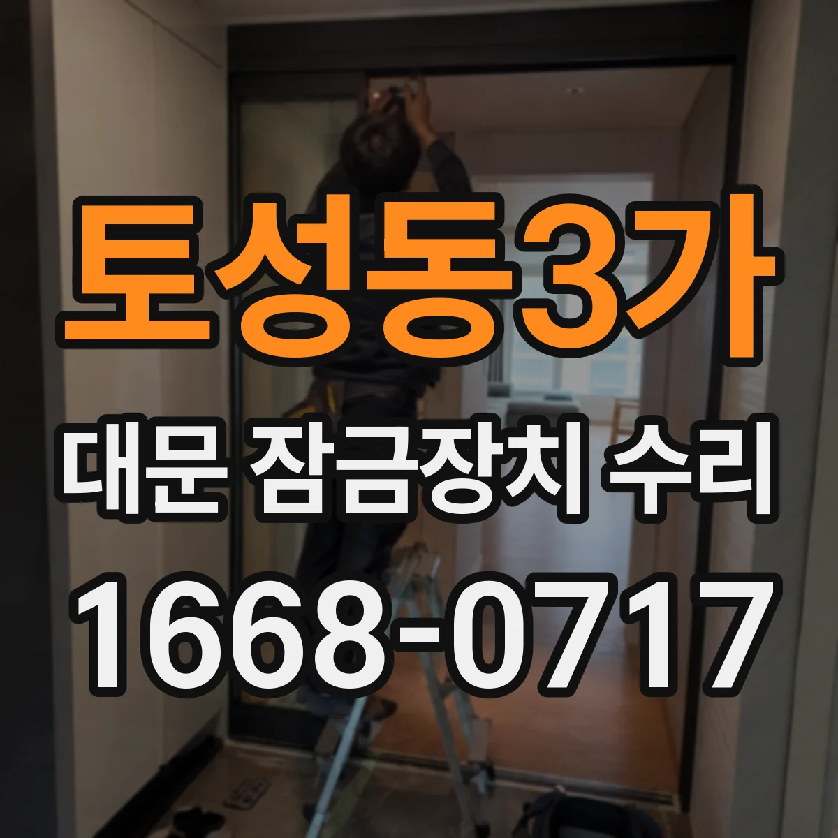 토성동3가 대문 잠금장치 수리