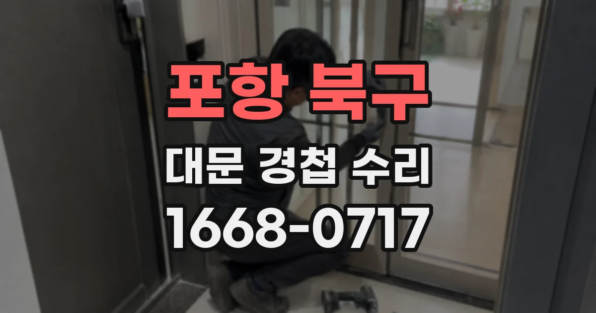 포항 북구 대문 경첩 수리