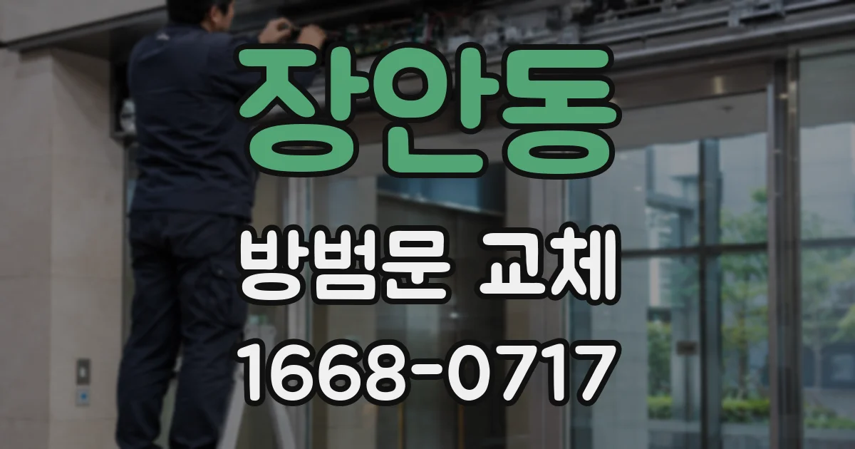 장안동 방범문 교체