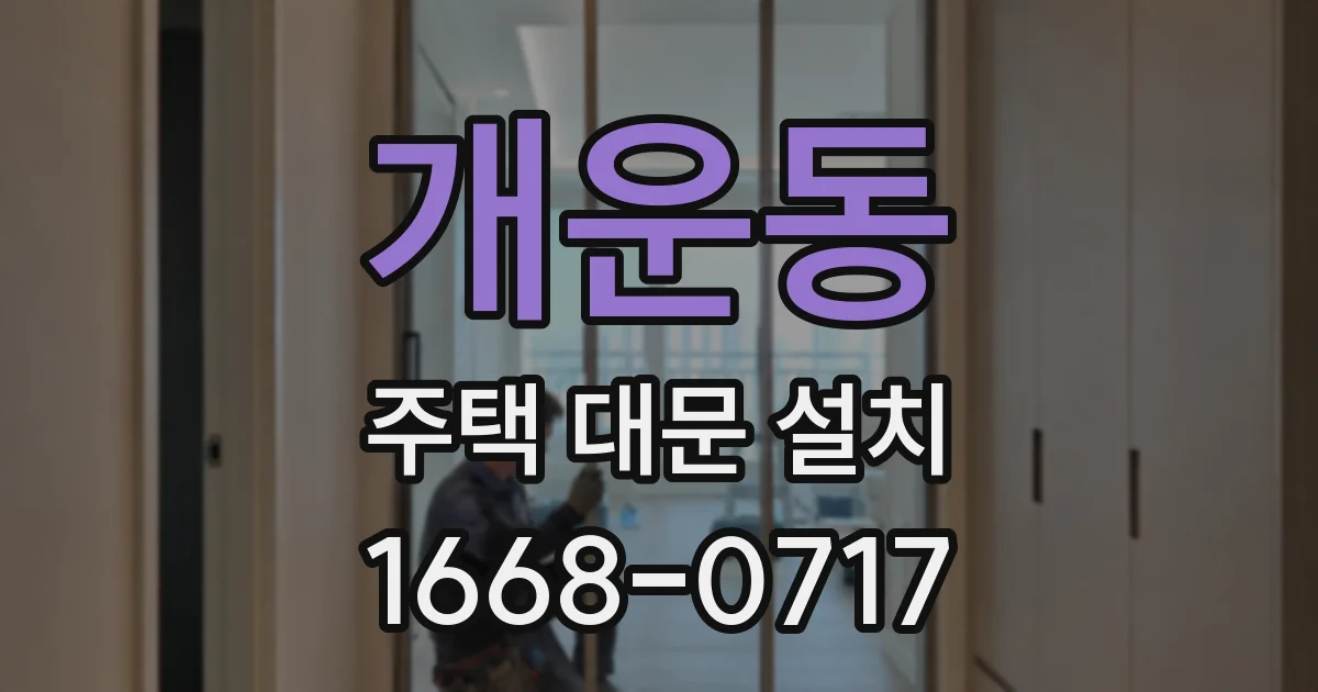 개운동 주택 대문 설치