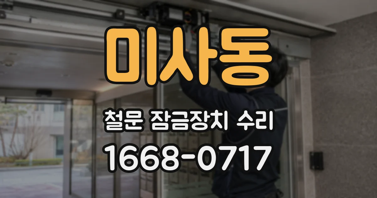 미사동 철문 잠금장치 수리
