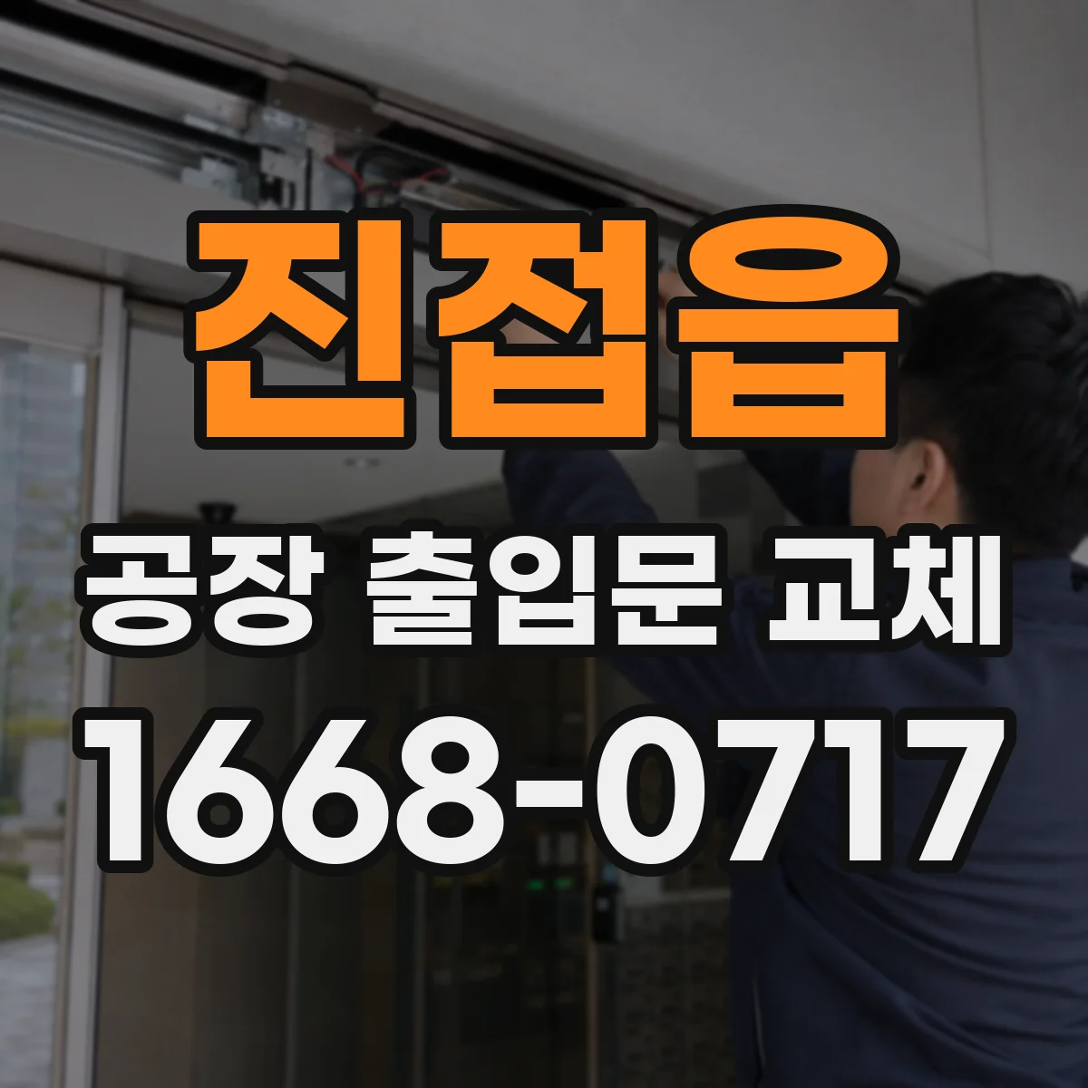 진접읍 공장 출입문 교체